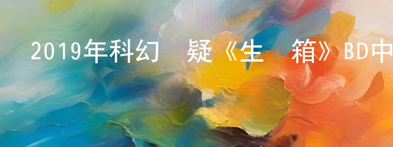 陳連舉的動漫綜藝大全,2019年科幻懸疑《生態箱》BD中英雙字幕迅雷下載_深夜電影